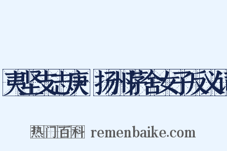 夷坚支志庚·扬州茅舍女子反义词是什么意思的图片